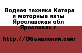 Водная техника Катера и моторные яхты. Ярославская обл.,Ярославль г.